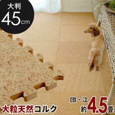 [エコルク]激安コルクマット大判45cmタイプ 36枚セット