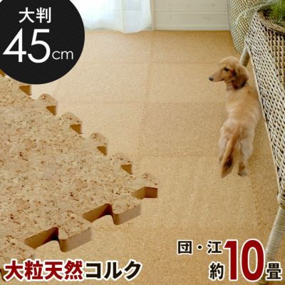 [エコルク]激安コルクマット大判45cmタイプ 80枚セット