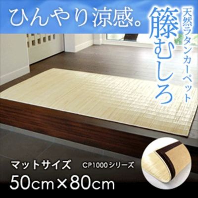 籐むしろ CP1000シリーズ マットサイズ 約50x80cm ラタンカーペット カーペット ラグカーペット 清涼 涼感 冷感  ひんやり 絨毯 じゅうたん CARPET 籐