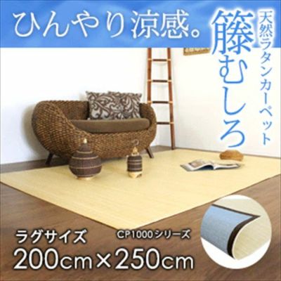 籐むしろ CP1000シリーズ ラグサイズ 約200ｘ250cm ラタンカーペット カーペット ラグカーペット 清涼 涼感 冷感  ひんやり 絨毯 じゅうたん CARPET 籐