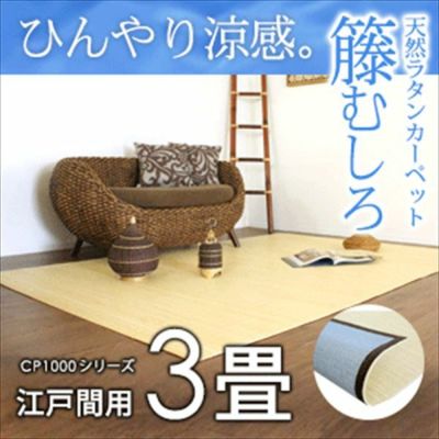 籐むしろ CP1000シリーズ 江戸間3畳用 約176ｘ261cm ラタンカーペット カーペット ラグカーペット 清涼 涼感 冷感  ひんやり 絨毯 じゅうたん CARPET 籐
