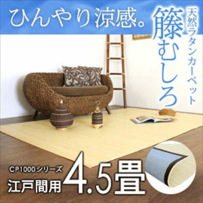 籐むしろ CP1000シリーズ  江戸間4.5畳半用 約261ｘ261cm ラタンカーペット カーペット ラグカーペット 清涼 涼感 冷感  ひんやり 絨毯 じゅうたん CARPET 籐