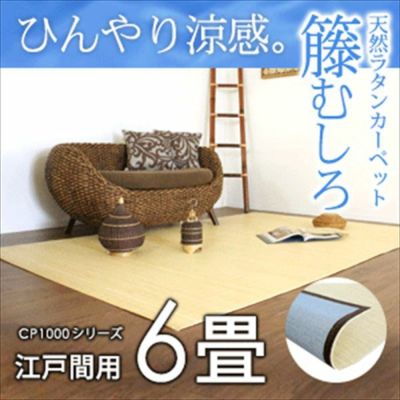 籐むしろ CP1000シリーズ 江戸間6畳用 約261ｘ352cm ラタンカーペット カーペット ラグカーペット 清涼 涼感 冷感  ひんやり 絨毯 じゅうたん CARPET 籐