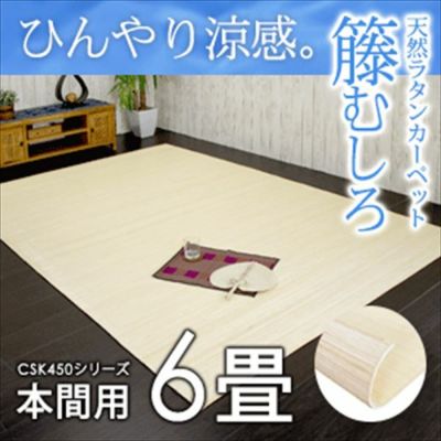 籐むしろ|天然素材の涼感!高品質ラタンカーペット・籐の敷物 籐むしろ|天然素材の涼感!高品質ラタンカーペット・籐の敷物