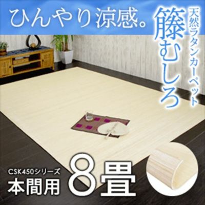 籐むしろ CSK450シリーズ  本間8畳用 約382ｘ382cm  ラタンカーペット カーペット ラグカーペット 清涼 涼感 冷感  ひんやり 絨毯 じゅうたん CARPET 籐