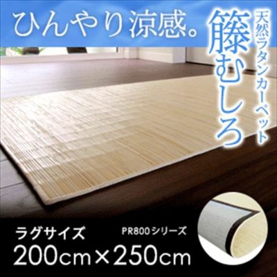 籐むしろ PR800シリーズ ラグサイズ約200ｘ250cm ラタンカーペット カーペット ラグカーペット 清涼 涼感 冷感  ひんやり 絨毯 じゅうたん CARPET 籐