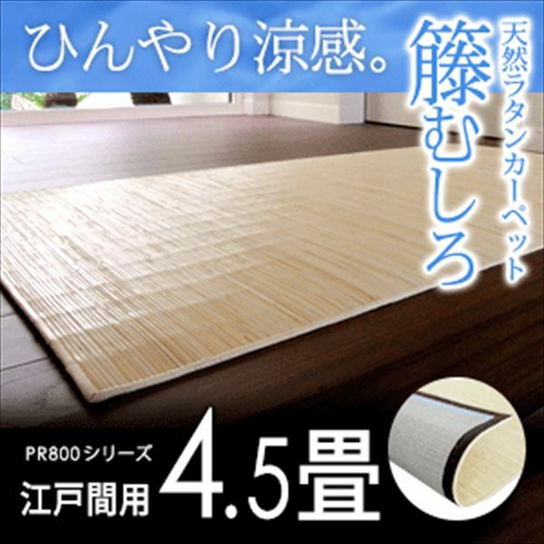 天然素材籐むしろカーペット　225×190 日本の夏を優雅に過ごす、素肌にすっと馴染む心地よい感触の天然
