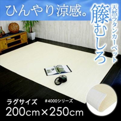 籐むしろ #4000シリーズ ラグサイズ 約200x250cm　ラタンカーペット カーペット ラグカーペット 清涼 涼感 冷感  ひんやり 絨毯 じゅうたん CARPET 籐