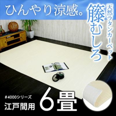 籐むしろ #4000シリーズ 江戸間6畳用 約261ｘ352cm  ラタンカーペット カーペット ラグカーペット 清涼 涼感 冷感  ひんやり 絨毯 じゅうたん CARPET 籐