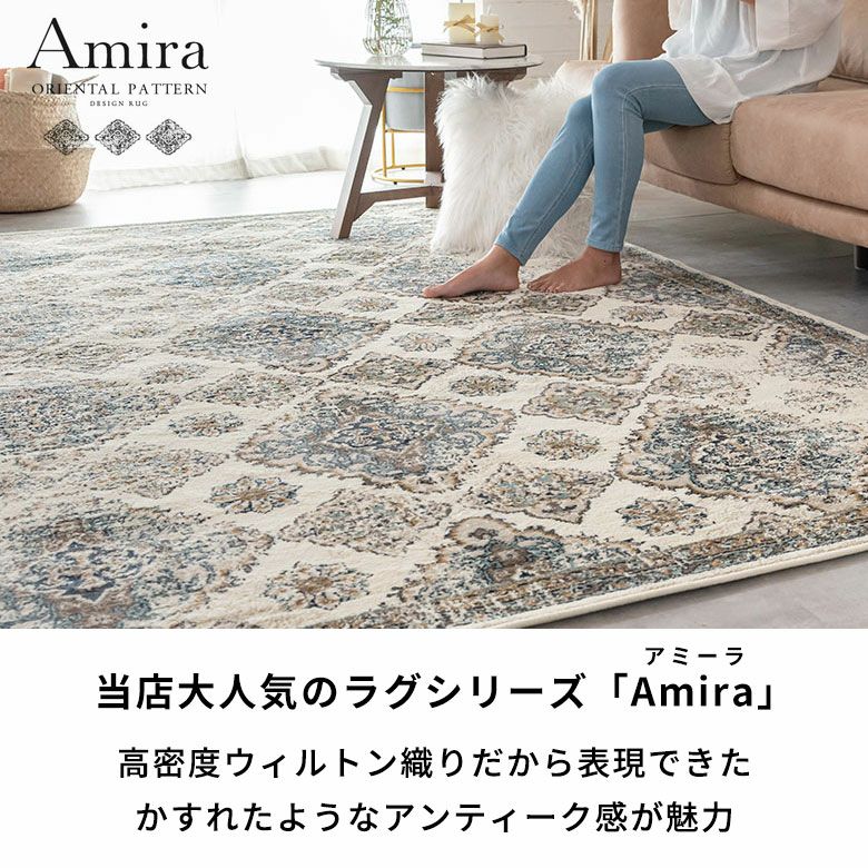 ラグラグマット200×250cmオリエンタル柄ウィルトン織りカーペットペルシャ風ペルシャ絨毯風おしゃれ北欧ヴィンテージ風絨毯じゅうたんオールシーズン春夏秋冬200cm200×250エスニックモロッカン西海岸敷物マット白青Amiraアミーラ[od-eg830]