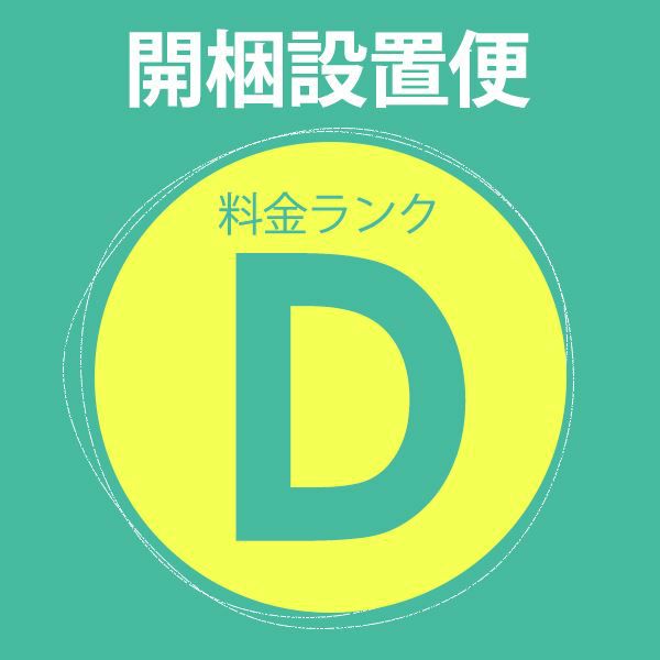 家具 設置 セール 料金