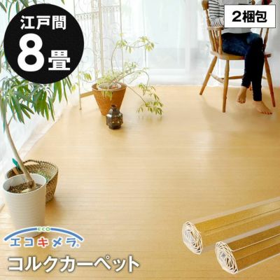 コルクカーペット 消臭・抗菌シリーズ エコキメラ 江戸間8畳用 約350x350cm[約175x350cm2本セット] JS-500【2梱包タイプ】