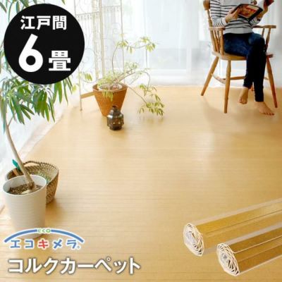 コルクカーペット 消臭・抗菌シリーズ エコキメラ 江戸間6畳用 約260x350cm JS-500【1梱包タイプ】