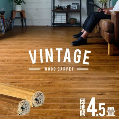 ヴィンテージウッドカーペット PJ-40シリーズ 団地間4.5畳用 約243x245cm PJ-45 PJ-46