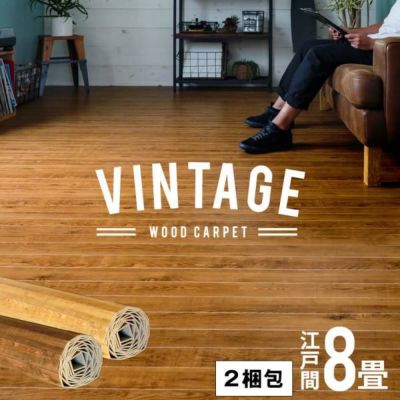 ヴィンテージウッドカーペット PJ-40シリーズ 江戸間8畳用約350x350cm[175x350cmの2本セット]  PJ-45 PJ-46