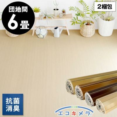 【2梱包タイプ】硬質UV塗装ウッドカーペットCS-00 抗菌・消臭シリーズ エコキメラ  団地間6畳用約243×345cm