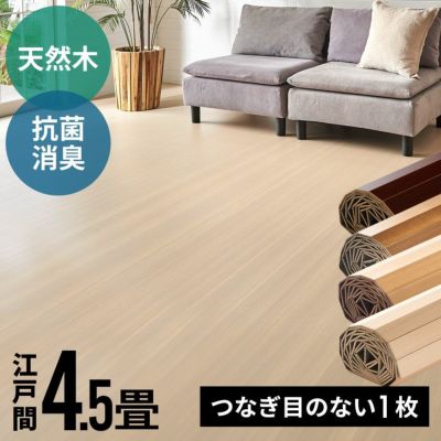 【1梱包タイプ・翌日配達対応品】硬質UV塗装ウッドカーペット CS-00 抗菌・消臭シリーズ エコキメラ 江戸間4.5畳用約260×260cm
