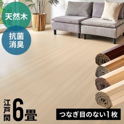 【1梱包タイプ・翌日配達対応品】硬質UV塗装ウッドカーペット CS-00 抗菌・消臭シリーズ エコキメラ 江戸間6畳用約260×350cm