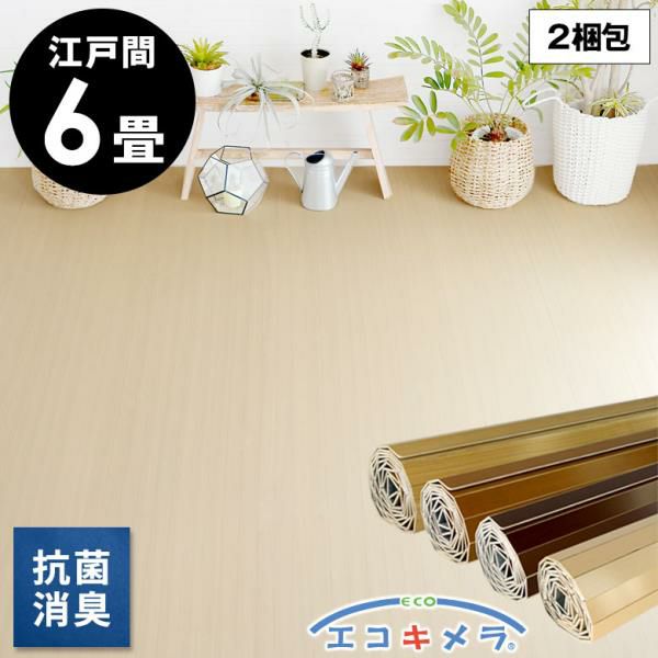 天然タモ材使用 抗菌・防カビ対応フローリングカーペット 江戸間6畳