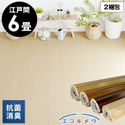 【2梱包タイプ】硬質UV塗装ウッドカーペットCS-00 抗菌・消臭シリーズ エコキメラ 江戸間6畳用約260×350cm