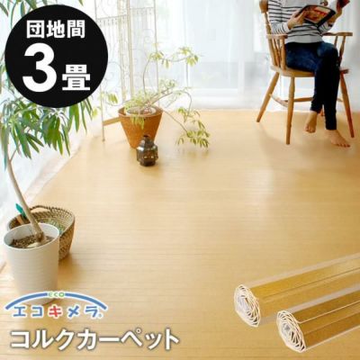コルクカーペット 消臭・抗菌シリーズ エコキメラ 団地間3畳用約175x245cm JS-500【1梱包タイプ】