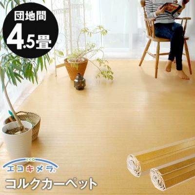 コルクカーペット 消臭・抗菌シリーズ エコキメラ 団地間4.5畳用 約243x245cm JS-500【1梱包タイプ】