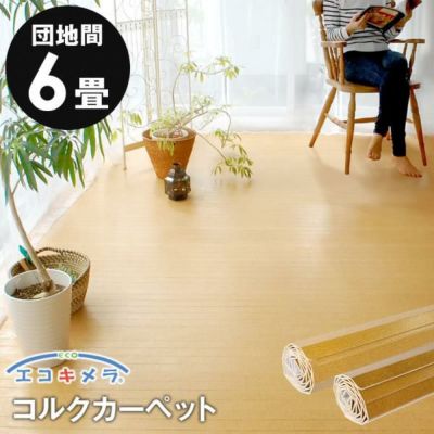 コルクカーペット 消臭・抗菌シリーズ エコキメラ 団地間6畳用 約243x345cm JS-500【1梱包タイプ】