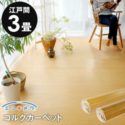 コルクカーペット 消臭・抗菌シリーズ エコキメラ 江戸間3畳用 約175x260cm JS-500【1梱包タイプ】