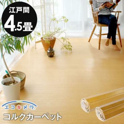 コルクカーペット 消臭・抗菌シリーズ エコキメラ 江戸間4.5畳用 約260x260cm JS-500【1梱包タイプ】