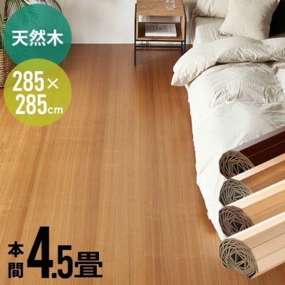 【1梱包タイプ】【送料無料】JS-80シリーズ本間4.5畳用ウッドカーペット約285ｘ285cm