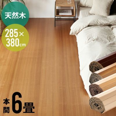 【1梱包タイプ】【送料無料】JS-80シリーズ本間6畳用ウッドカーペット約285ｘ380cm