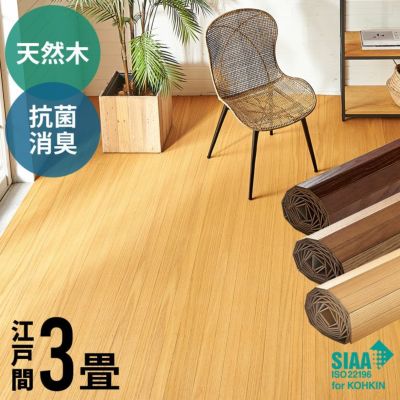 【1梱包タイプ・翌日配達対応品】抗菌加工ウッドカーペットTU-90シリーズ江戸間3畳用約175×260cm
