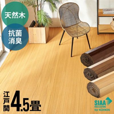 【1梱包タイプ・翌日配達対応品】抗菌加工ウッドカーペットTU-90シリーズ江戸間4.5畳用約260×260cm