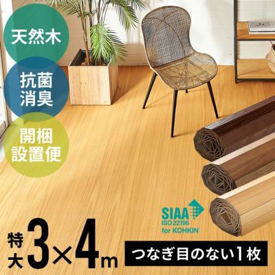 【1梱包タイプ・開梱設置便】抗菌加工ウッドカーペットTU-90シリーズ特大サイズ約300×400cm