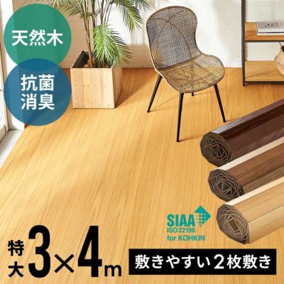 【2梱包タイプ】抗菌加工ウッドカーペットTU-90シリーズ特大サイズ約300×400cm