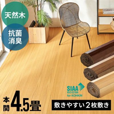 【2梱包タイプ】抗菌加工ウッドカーペットTU-90シリーズ本間4.5畳用約285×285cm