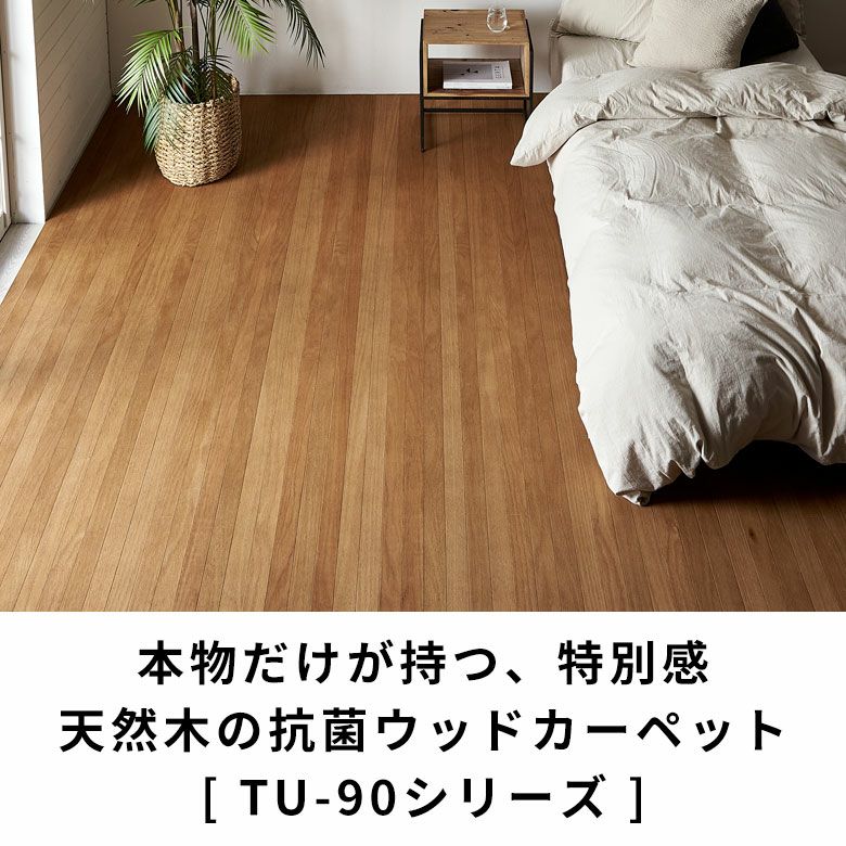 2分割で敷きやすい 抗菌加工天然木ウッドカーペット 本間4.5畳 2分割で敷きやすい 抗菌加工天然木ウッドカーペット 本間4.5畳