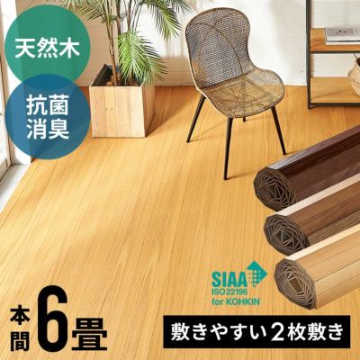 【2梱包タイプ】抗菌加工ウッドカーペットTU-90シリーズ本間6畳用約285×380cm