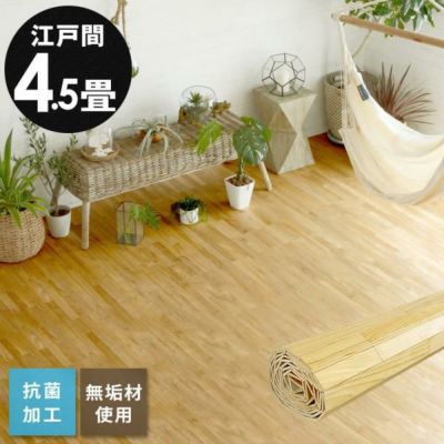 【1梱包タイプ・翌日配達対応品】抗菌加工無垢ウッドカーペットXS-30シリーズ江戸間4.5畳用約260×260cm