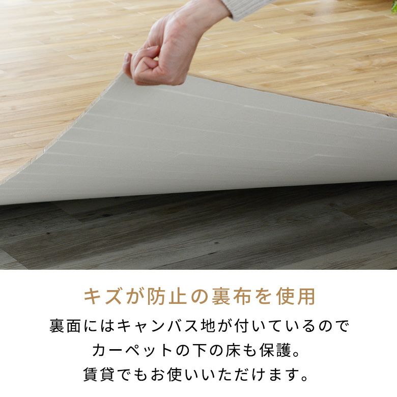 天然木無垢材の抗菌加工フローリングカーペット 江戸間4.5畳用