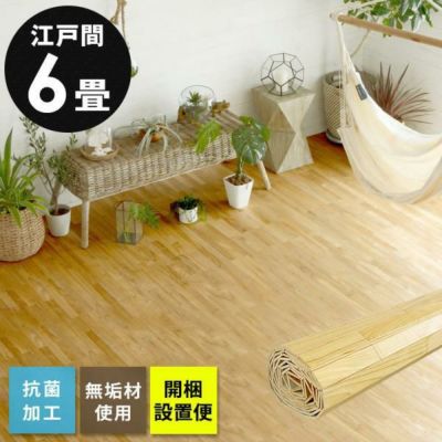 【1梱包タイプ・開梱設置便】抗菌加工無垢ウッドカーペットXS-30シリーズ江戸間6畳用約260×350cm