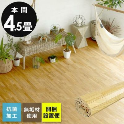 【1梱包タイプ・開梱設置便】抗菌加工無垢ウッドカーペットXS-30シリーズ本間4.5畳用約285×285cm