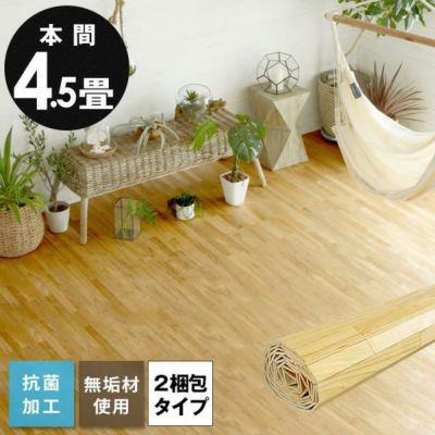 【2梱包タイプ】抗菌加工無垢ウッドカーペットXS-30シリーズ本間4.5畳用約285×285cm