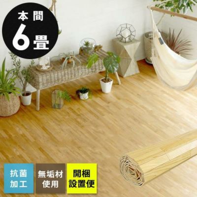 【1梱包タイプ・開梱設置便】抗菌加工無垢ウッドカーペットXS-30シリーズ本間6畳用約285×380cm