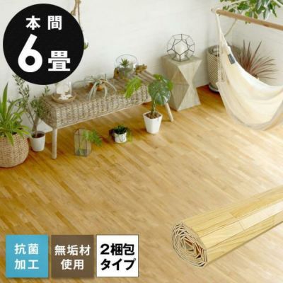 【2梱包タイプ】抗菌加工無垢ウッドカーペットXS-30シリーズ本間6畳用約285×380cm