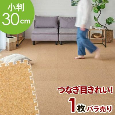 高品質 天然 コルクマット 大粒 大判 45cm 8mm厚 24枚 セット 江戸間 団地間 3畳 約 265cm×177cm ジョイントマット コルク  カーペット マット ジョイント コルクカーペット プレイマット 赤ちゃんマット 防音マット おしゃれ 床材 クオリアム 西海岸  [twcm-45-024p] DIY ...