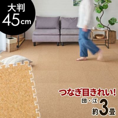 高品質 天然 コルクマット 大粒 大判 45cm 8mm厚 24枚 セット 江戸間 団地間 3畳 約 265cm×177cm ジョイントマット コルク カーペット マット ジョイント コルクカーペット プレイマット 赤ちゃんマット 防音マット