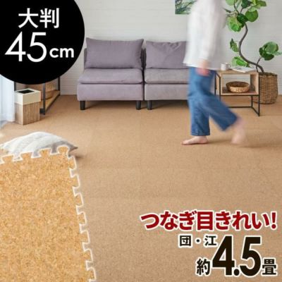 高品質 天然 コルクマット 大粒 大判 45cm 8mm厚 36枚 セット 江戸間 団地間 4.5畳 約 265cm×265cm ジョイントマット  コルク カーペット マット ジョイント コルクカーペット プレイマット 赤ちゃんマット 防音マット おしゃれ 床材 クオリアム 西海岸  [twcm-45-036p ...