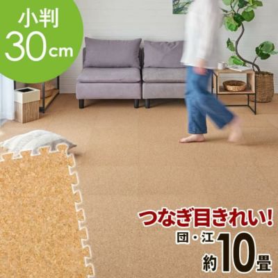 高品質 天然 コルクマット 大粒 小判 30cm 8mm厚 180枚 セット 江戸間 団地間 10畳 約 355cm×443.5cm ジョイントマット コルク カーペット マット ジョイント コルクカーペット プレイマット 赤ちゃんマット 防音マ