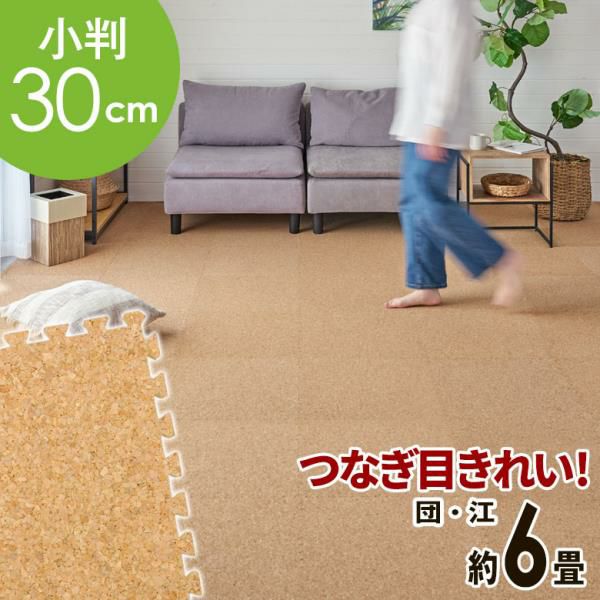 高品質 天然 コルクマット 大粒 小判 30cm 8mm厚 108枚 セット 江戸間